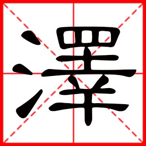 泽的意思名字|泽字起名：光明磊落、性格开朗的男孩名字精选